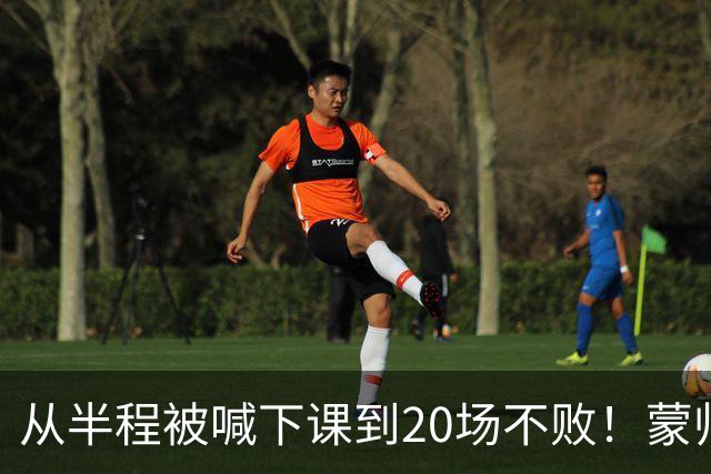 从半程被喊下课到20场不败！蒙帅获高度认可，成国安最成功主帅？