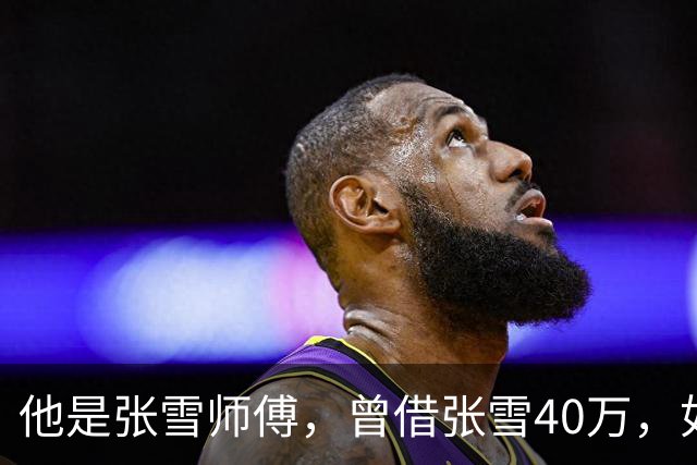 他是张雪师傅，曾借张雪40万，如今收获豪车和股份，后半辈子躺赢