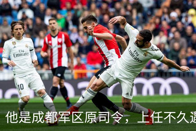 他是成都军区原司令，上任不久遇大事故被免职，后来晋升上将！