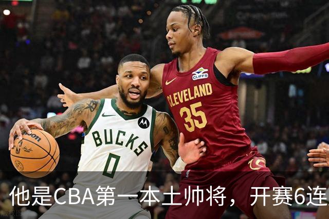 他是CBA第一本土帅将，开赛6连胜，进不了国家队，执教碾压郭士强