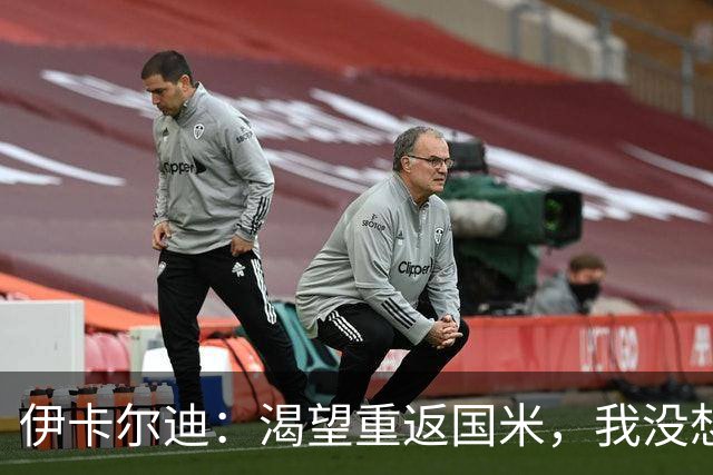 伊卡尔迪：渴望重返国米，我没想到会在这个阶段无球可踢
