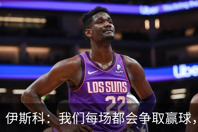 伊斯科：我们每场都会争取赢球，不留余力也不满足于现状
