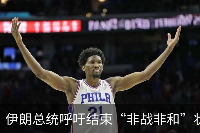 伊朗总统呼吁结束“非战非和”状态