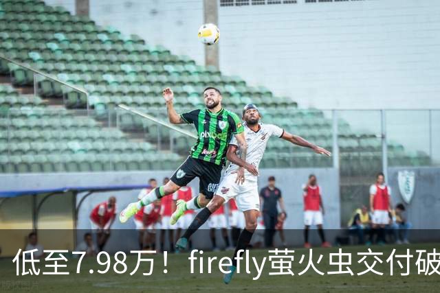 低至7.98万！firefly萤火虫交付破9万台，代步小车杀出“黑马”