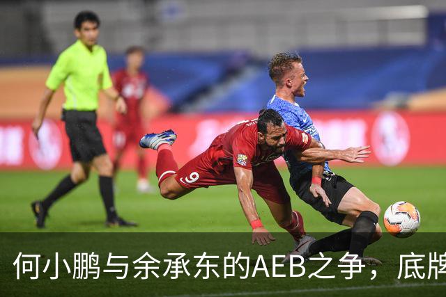 何小鹏与余承东的AEB之争，底牌终于亮出来了