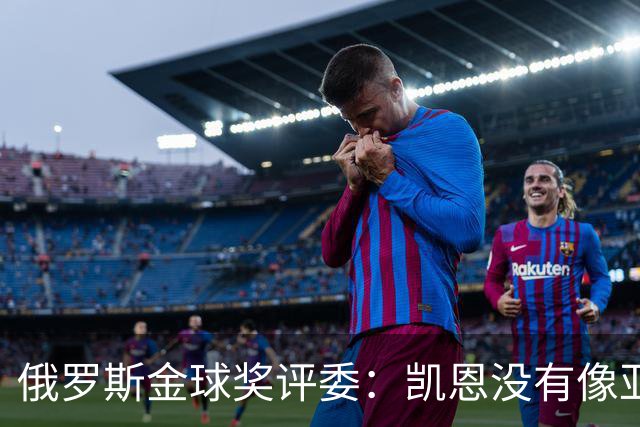 俄罗斯金球奖评委：凯恩没有像亚马尔等人那样为自己造势