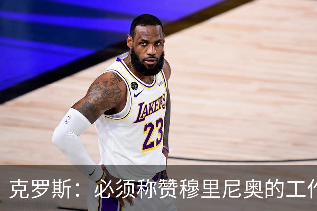 克罗斯：必须称赞穆里尼奥的工作，巴萨逼抢打不出来时会非常难受