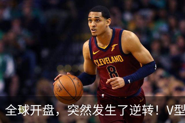 全球开盘，突然发生了逆转！V型行情来袭，这只是短暂喘息？