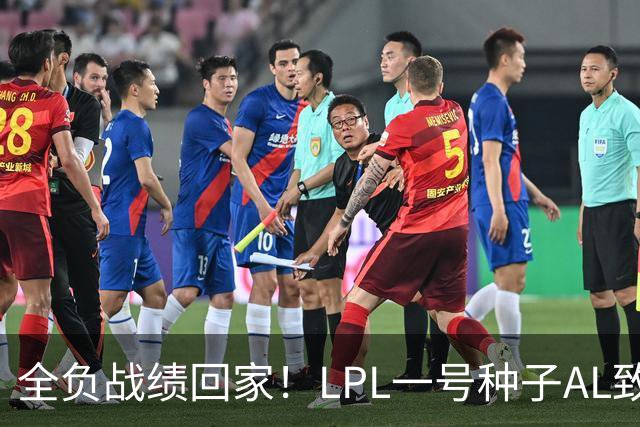 全负战绩回家！LPL一号种子AL致歉:故事不会停在这里