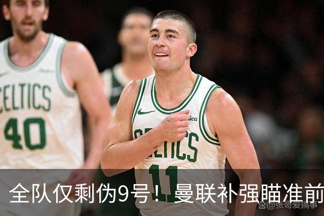 全队仅剩伪9号！曼联补强瞄准前热刺锋霸，单季31球身价8000万欧