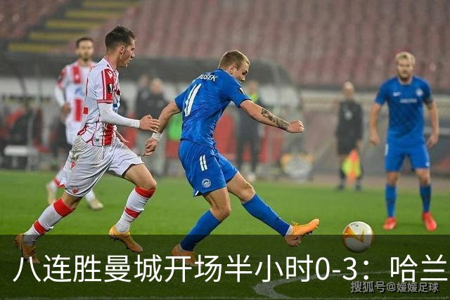 八连胜曼城开场半小时0-3：哈兰德双响为何仍输巴黎？