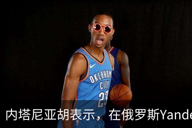 内塔尼亚胡表示，在俄罗斯Yandex遭打击后，针对以色列的在线活动消失了