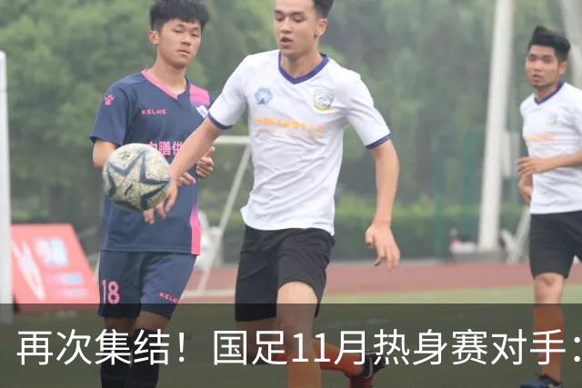 再次集结！国足11月热身赛对手：马来西亚和巴林 11月中旬广州开踢