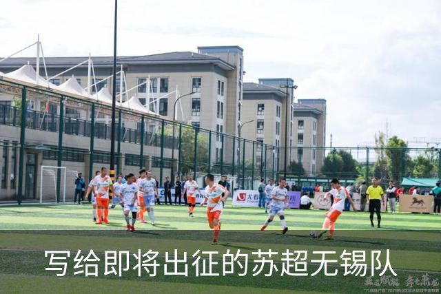 写给即将出征的苏超无锡队