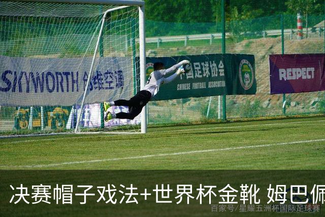 决赛帽子戏法+世界杯金靴 姆巴佩却一点儿不高兴
