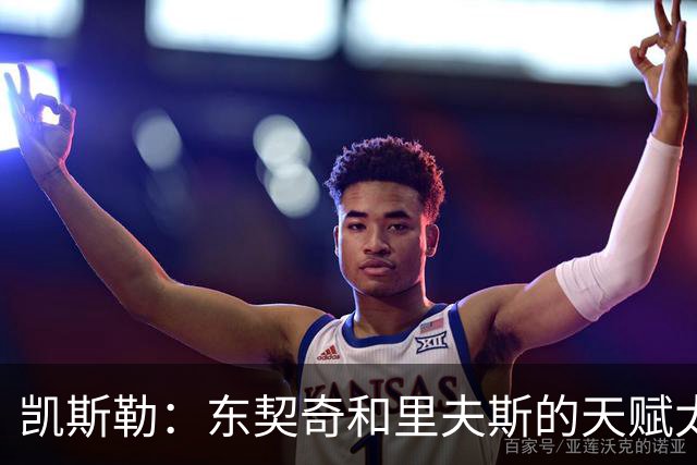 凯斯勒：东契奇和里夫斯的天赋太出众 跟他们并肩作战是一种享受