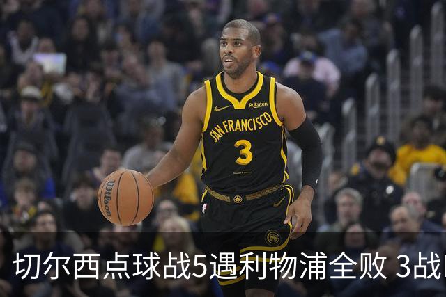 切尔西点球战5遇利物浦全败 3战BIG6全败只等曼联补血