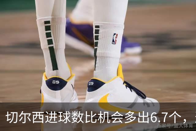 切尔西进球数比机会多出6.7个，这波火热状态还能撑多久？