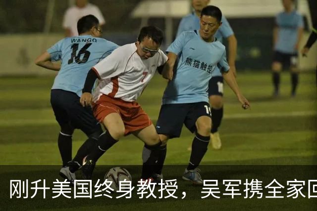 刚升美国终身教授，吴军携全家回国，放话：再多的钱也留不住我！