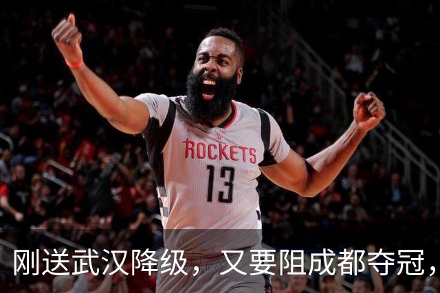 刚送武汉降级，又要阻成都夺冠，山东被全中超寄予厚望，他们能完成任务吗？