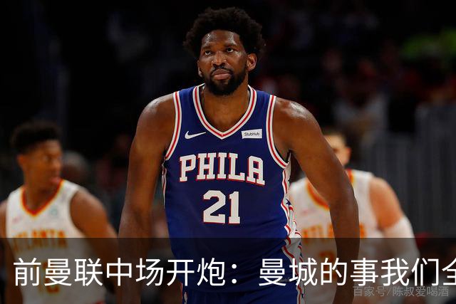 前曼联中场开炮：曼城的事我们全都知道，必须重罚