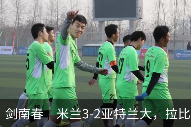 剑南春｜米兰3-2亚特兰大，拉比奥传射，贡萨洛点球二中一