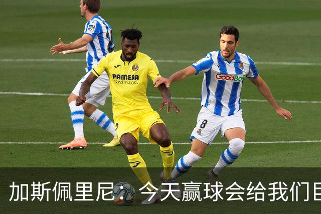 加斯佩里尼：今天赢球会给我们巨大推动