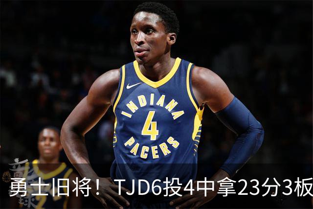 勇士旧将！TJD6投4中拿23分3板 罚球16中15