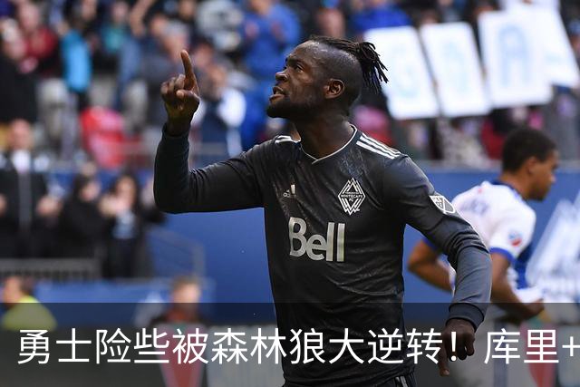 勇士险些被森林狼大逆转！库里+伦德博格轰70分，格林又在犯错！