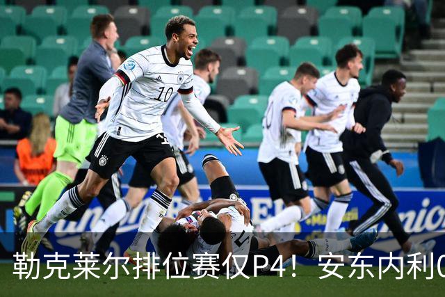 勒克莱尔排位赛仅P4！安东内利0.179秒压维斯塔潘夺杆，剑指世界冠军