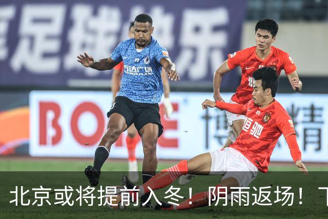 北京或将提前入冬！阴雨返场！下周气温跌破冰点