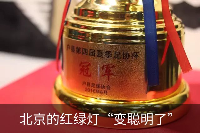 北京的红绿灯“变聪明了”