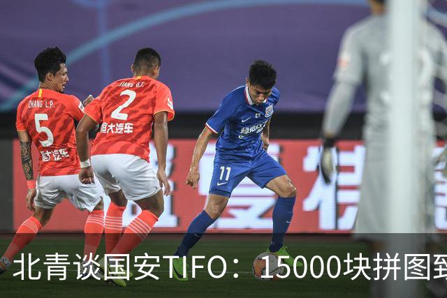 北青谈国安TIFO：15000块拼图致敬工体，激励国安亚冠争创佳绩