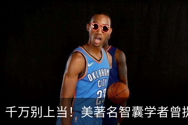 千万别上当！美著名智囊学者曾提醒美军：歼-36是中国式＂圈套＂