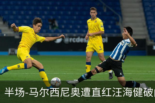 半场-马尔西尼奥遭直红汪海健破门 申花1-0川崎