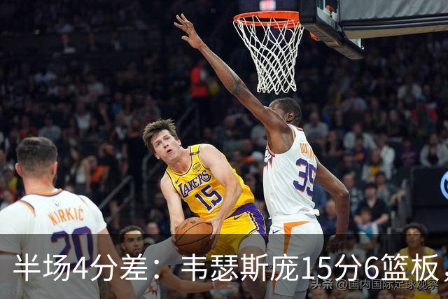 半场4分差：韦瑟斯庞15分6篮板，爱德华兹12分对飙