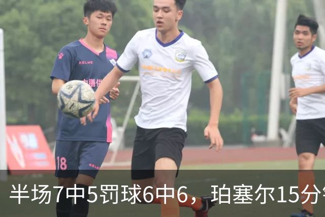 半场7中5罚球6中6，珀塞尔15分钟砍18分仍落后