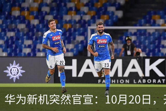 华为新机突然官宣：10月20日，开始申购