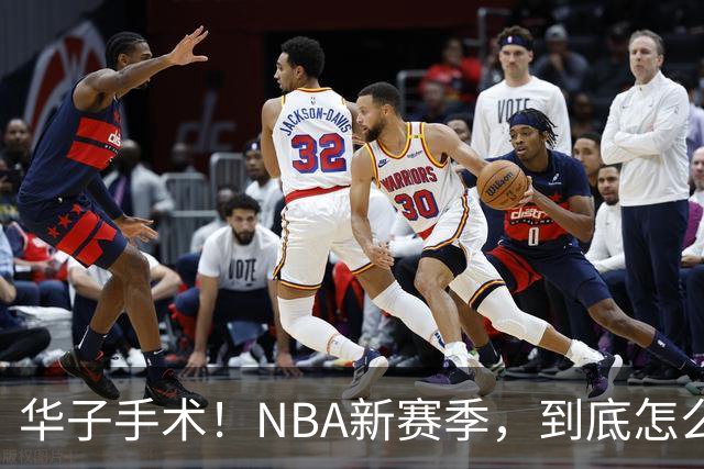 华子手术！NBA新赛季，到底怎么了?