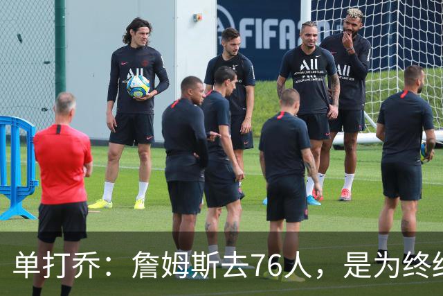单打乔：詹姆斯去76人，是为终结43年冠军荒