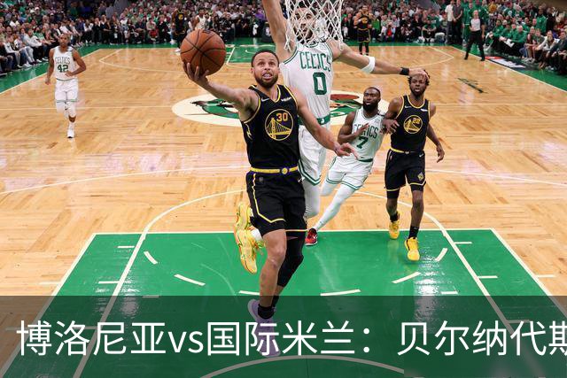 博洛尼亚vs国际米兰：贝尔纳代斯基、达米安首发，巴雷拉、马库斯-图拉姆出战