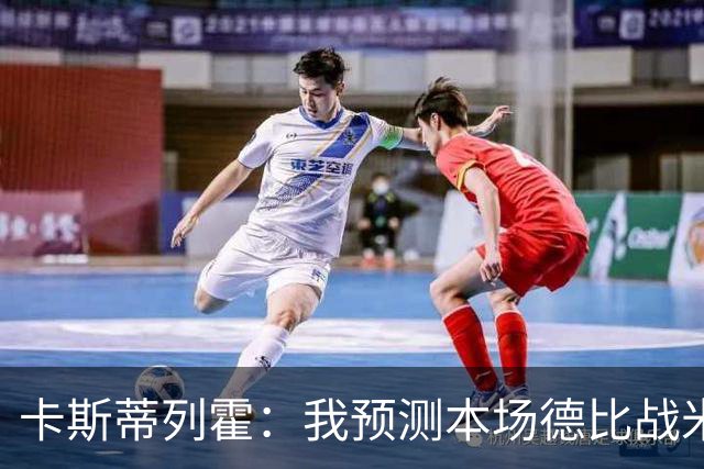 卡斯蒂列霍：我预测本场德比战米兰2-1获胜，拉莫斯和穆萨进球