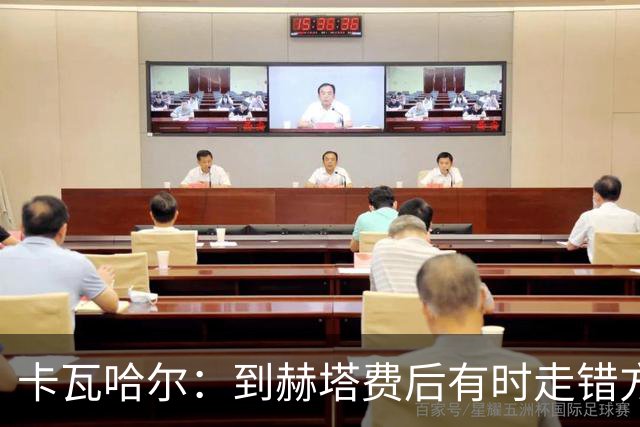 卡瓦哈尔：到赫塔费后有时走错方向，送完孩子就开去皇马基地