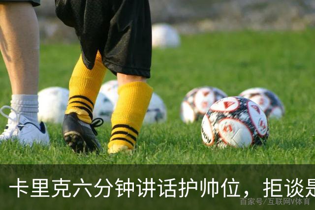 卡里克六分钟讲话护帅位，拒谈是否撤掉费尔南德斯袖标