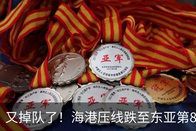又掉队了！海港压线跌至东亚第8，媒体人：这是没有困难，强行制造困难