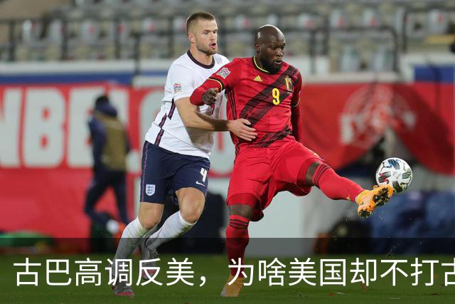 古巴高调反美，为啥美国却不打古巴？因为古巴是最“先进”的国家