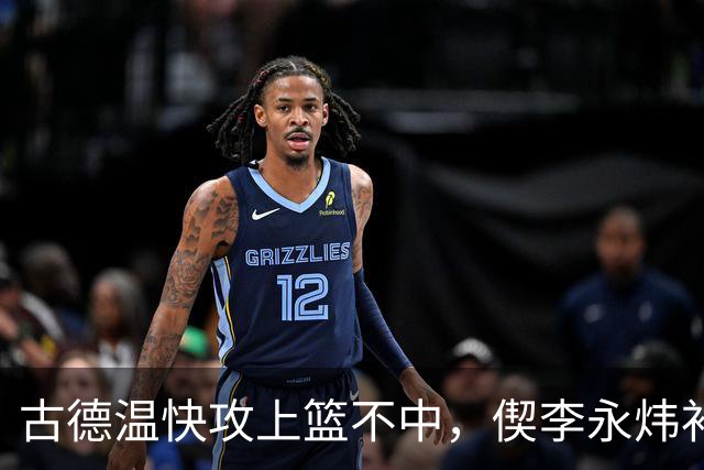 古德温快攻上篮不中，偰李永炜补篮不中、王哲林再补还不进