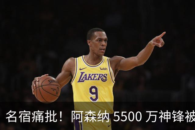 名宿痛批！阿森纳 5500 万神锋被彻底用废！阿尔特塔离谱毁人