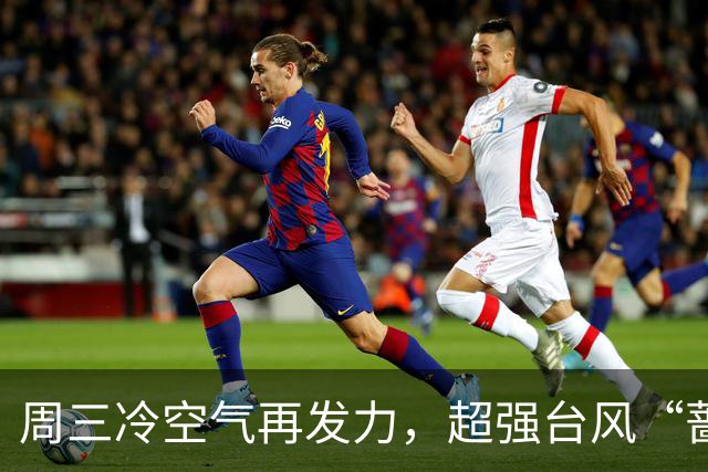周三冷空气再发力，超强台风“蔷琵”最新路径→