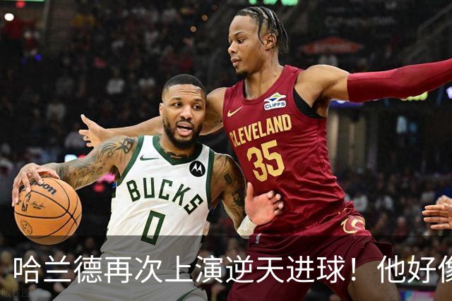 哈兰德再次上演逆天进球！他好像就没有正常的进球方式